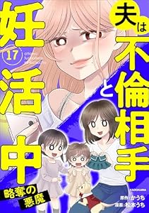 夫は不倫相手と妊活中17　略奪の悪魔 (LScomic)