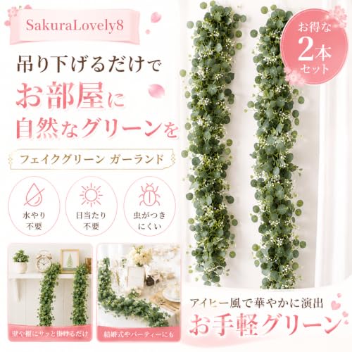 SakuraLovely8 フェイクグリーン アイビー 人工観葉植物 グリーンガーランド 1.8ｍ 2本セット [2]