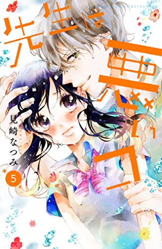 先生は悪いコ　分冊版（５） (別冊フレンドコミックス)の表紙