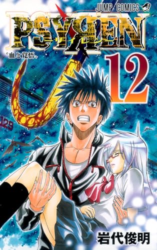 PSYREN-サイレン- 12 (ジャンプコミックス)