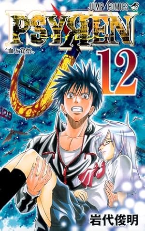 PSYREN-サイレン- 12巻』｜感想・レビュー・試し読み - 読書メーター