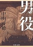 男役 宝塚シリーズ (角川文庫)