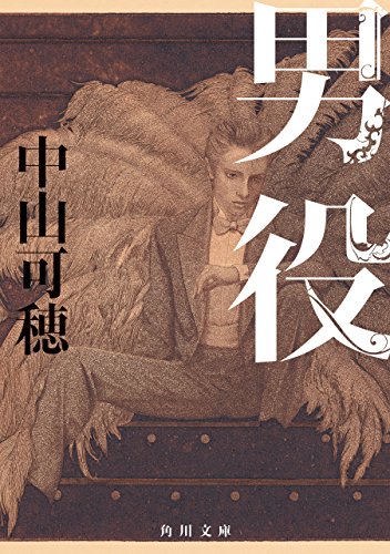 楽天 無料電子書籍 男役 宝塚シリーズ (角川文庫) バイ