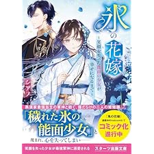 氷の花嫁～笑顔を失った能面の少女が幸せになるまで～ (スターツ出版文庫)の表紙