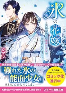 氷の花嫁～笑顔を失った能面の少女が幸せになるまで～ (スターツ出版文庫)