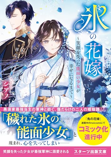 氷の花嫁～笑顔を失った能面の少女が幸せになるまで～ (スターツ出版文庫)