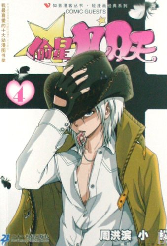 Star-Stealing Girl-4 (Chinese Edition) [Chinese] 753914551X Book Cover