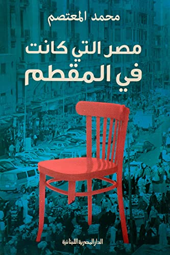 مصر التى كانت فى المقطم