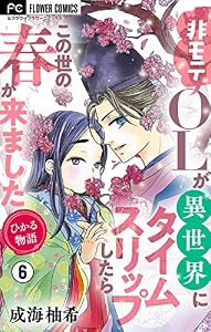 ひかる物語～非モテOLが異世界にタイムスリップしたらこの世の春が来ました～【マイクロ】（６） (フラワーコミックス)