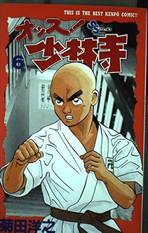 【希少】少林寺拳法　漫画「オッス！少林寺」　全巻セット オッス!少林寺 1〜7巻 全巻セット - メルカリ