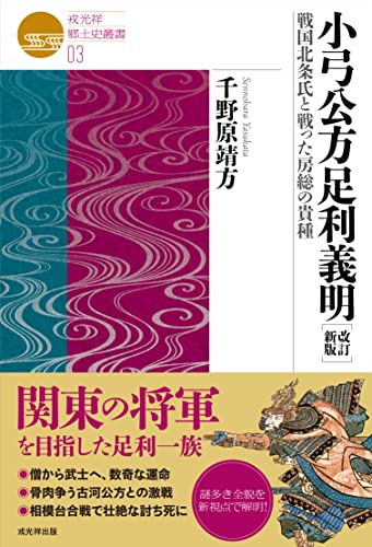 戎光祥郷土史叢書03　改訂新版　小弓公方足利義明　戦国北条氏と戦った房総の貴種