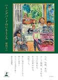 ハミングバードのいるところ (幻冬舎単行本)