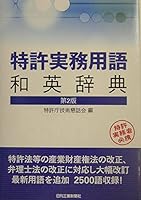 特許実務用語和英辞典 4526052043 Book Cover