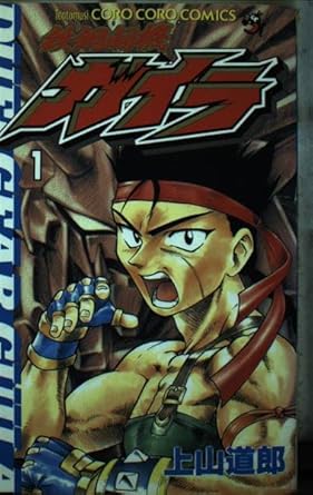 鉄鋼闘機ガイラ 1 (てんとう虫コミックス) 上山 道郎 本 通販 Amazon