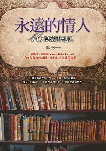 永遠的情人: 46篇藏書札記 (Traditional Chinese Edition)