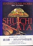 緒方修一ステンドグラス作品集