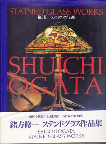 緒方修一ステンドグラス作品集