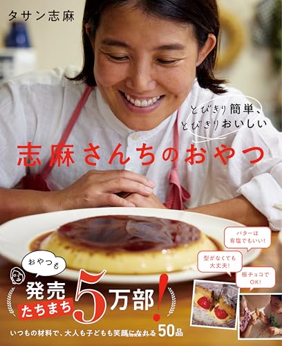 とびきり簡単、とびきりおいしい 志麻さんちのおやつ (生活実用シリーズ)