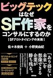 ビッグテックはなぜSF作家をコンサルにするのか SFプロトタイピングの実践