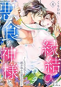 縁結びは、悪食な神様と。～したたる厄を舐め取られ愛されて～4 (黒ひめコミック)