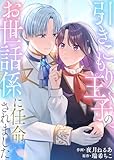 引きこもり王子のお世話係に任命されました【単行本版】 (Leo comic)