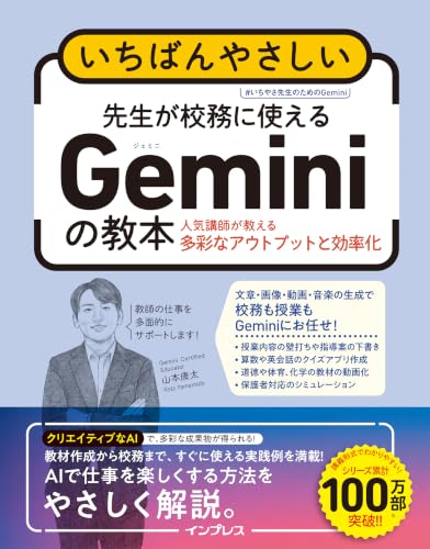いちばんやさしい 先生が校務に使えるGeminiの教本 人気講師が教える多彩なアウトプットと効率化