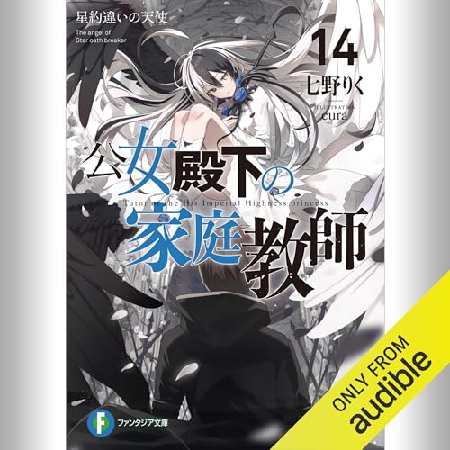 『[14巻] 公女殿下の家庭教師14 星約違いの天使』のカバーアート