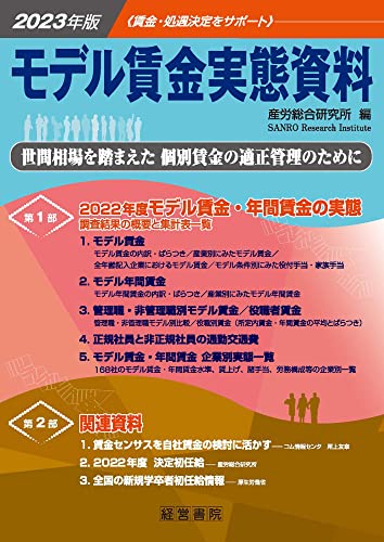 2023年版モデル賃金実態資料