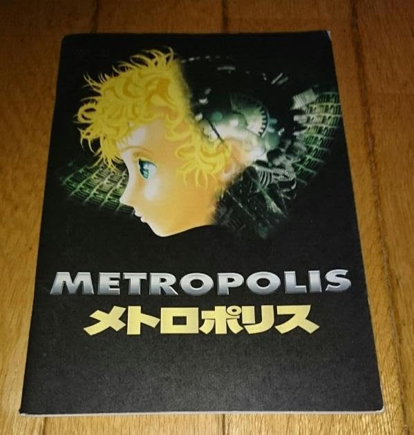 Amazon.co.jp: 手塚治虫 原作 「アニメ映画DVDパンフレット」 メトロ