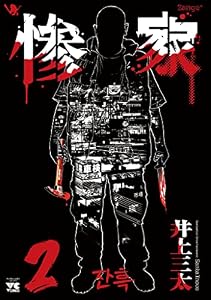 惨家 2 (ヤングチャンピオン・コミックス)