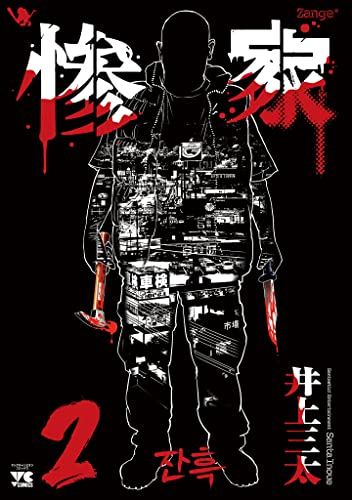 惨家 2 (ヤングチャンピオン・コミックス)