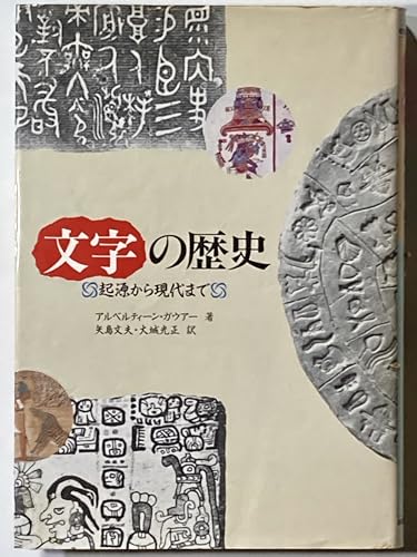 文字の歴史: 起源から現代まで