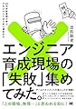 エンジニア育成現場の「失敗」集めてみた。 42の失敗事例で学ぶマネジメントのうまい進めかた (失敗集めてみた。)