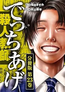 でっちあげ　分冊版第23巻 (バンチコミックス)