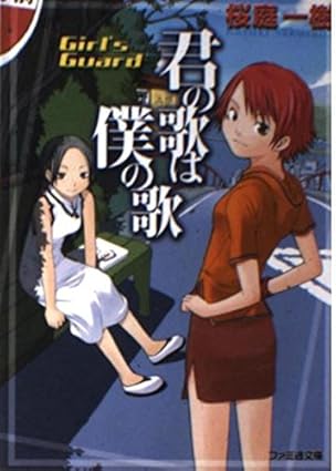 Girl’s Guard君の歌は僕の歌