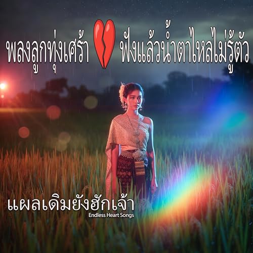 พลงลูกทุ่งเศร้า | ฟังแล้วน้ำตาไหลไม่รู้ตัว