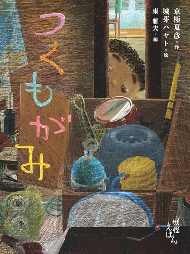 つくもがみ 京極夏彦の妖怪えほん