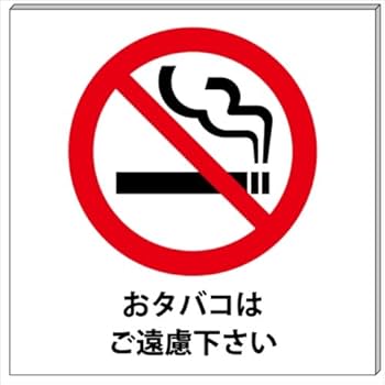 たんこふ　他の方の購入はご遠慮下さい Amazon | 禁煙 おタバコはご遠慮下さい プレート・看板 20cm×20cm