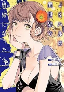 JKハルは異世界で娼婦になった　3巻【電子特典イラスト付き】: バンチコミックス