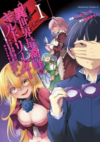 異世界最高峰のギルドリーダー１　～ギルド最弱の僕だけど、ギルメン全員の愛が重くてギルドをやめられません～ (角川コミックス・エース)