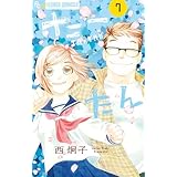 たーたん（７） (フラワーコミックスα)