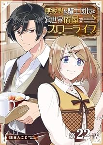 無愛想な騎士団長と異世界宿屋でスローライフ【単話版】（２２） (GANMA!)