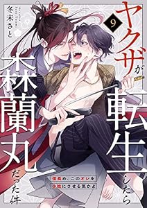 ヤクザが転生したら森蘭丸だった件～信長め、このオレを小姓にさせる気かよ～ 9 (Boy'sRecipe)
