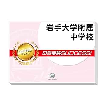 岩手大学附属小学校　受験専門サクセス　問題集セット(全セット) 岩手大学附属小学校 受験専門サクセス 問題集セット(全セット