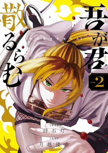吾が君散るらむ (2) (少年サンデーコミックス)