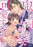 鬼上司のヤキモチが可愛すぎます！！ 20巻 (コイハナ)