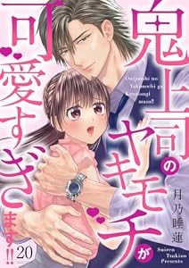 鬼上司のヤキモチが可愛すぎます！！ 20巻 (コイハナ)