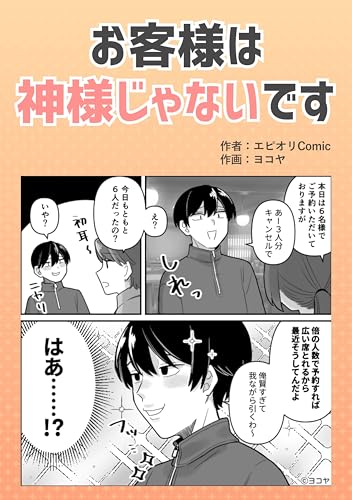 お客様は神様じゃないです 本当にあったヤバい人エピ