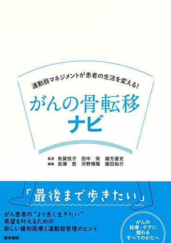 楽天 無料電子書籍 運動器マネジメントが患者の生活を変える! がんの骨転移ナビ バイ