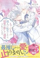 もふもふ獣人に転生したら最愛の推しに溺愛されています